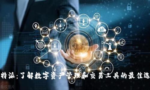 比特派：了解数字资产管理和交易工具的最佳选择