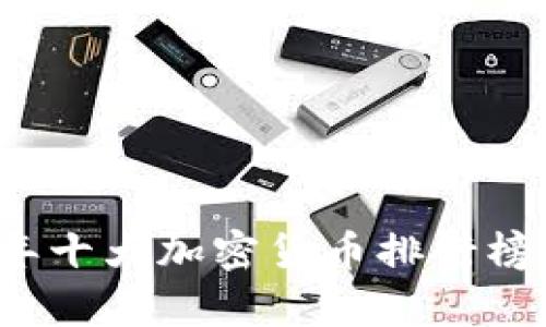 2023年十大加密货币排行榜及分析