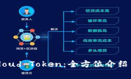 链上钱包Cloud Token：全方位介绍与深度解析