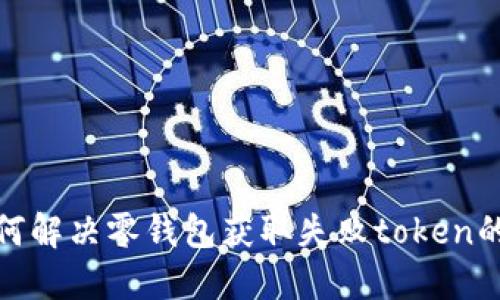 : 如何解决零钱包获取失败token的问题