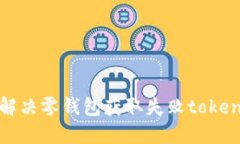 : 如何解决零钱包获取失败token的问题