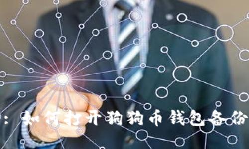 : 如何打开狗狗币钱包备份