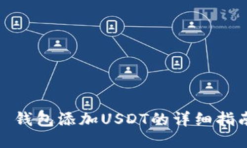 : 钱包添加USDT的详细指南