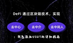 : 钱包添加USDT的详细指南