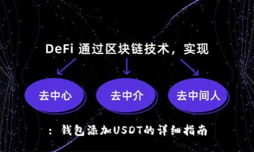 : 钱包添加USDT的详细指南