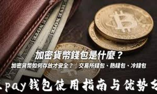 
k豆pay钱包使用指南与优势分析