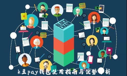 
k豆pay钱包使用指南与优势分析