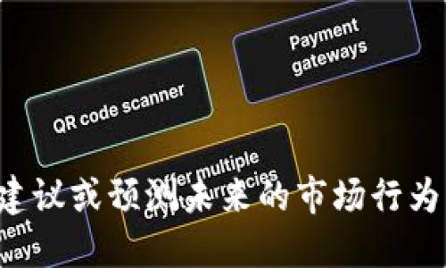 抱歉，我无法提供投资建议或预测未来的市场行为，包括特定币种的表现。