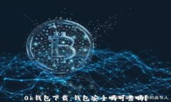 0k钱包下载：钱包安全吗可靠吗？