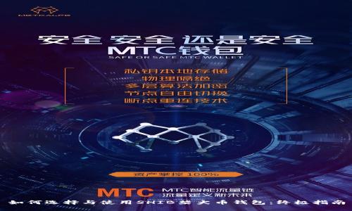 如何选择与使用SHIB柴犬币钱包：终极指南