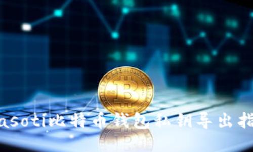 biasoti比特币钱包私钥导出指南