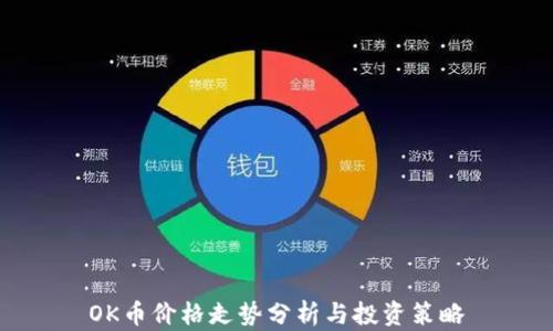 
OK币价格走势分析与投资策略