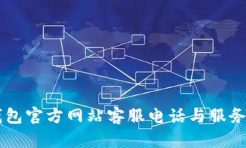 OK钱包官方网站客服电话与服务指南