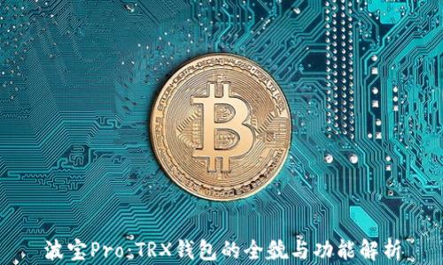 
波宝Pro：TRX钱包的全貌与功能解析