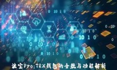 波宝Pro：TRX钱包的全貌与功能解析