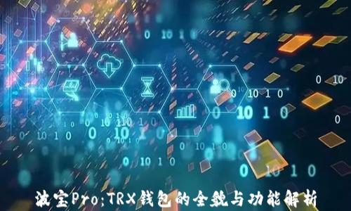 
波宝Pro：TRX钱包的全貌与功能解析