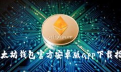 以太坊钱包官方安卓版app下载指南