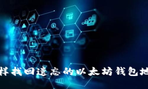 怎样找回遗忘的以太坊钱包地址