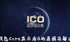 小狐钱包Core显示为0的原因及解决方法