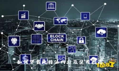 如何下载比特派网站及使用指南