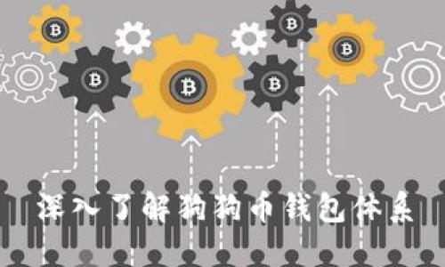 深入了解狗狗币钱包体系