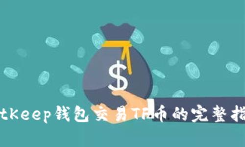 BitKeep钱包交易TF币的完整指南