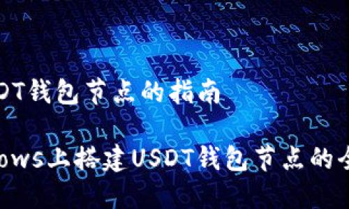 搭建USDT钱包节点的指南

在Windows上搭建USDT钱包节点的全面指南