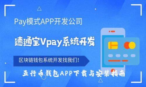 五行币钱包APP下载与安装指南