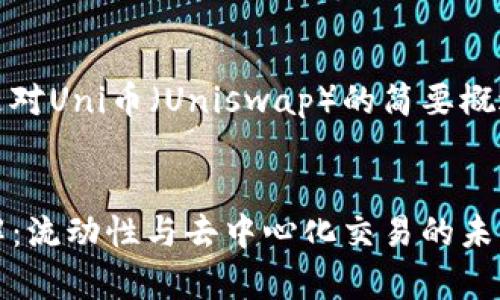鉴于您的请求，以下是对Uni币（Uniswap）的简要概述及相关问题的探讨。


Uni币（Uniswap）详解：流动性与去中心化交易的未来