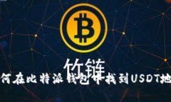 如何在比特派钱包中找到USDT地址