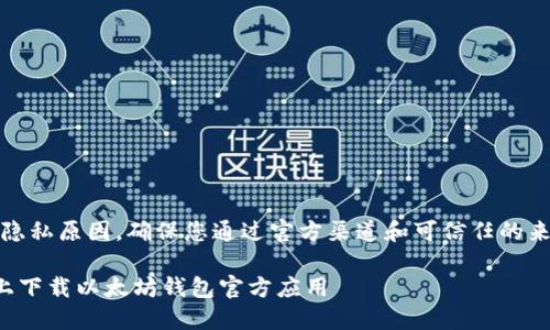 注意：为了安全和隐私原因，确保您通过官方渠道和可信任的来源下载应用程序。

如何在苹果设备上下载以太坊钱包官方应用