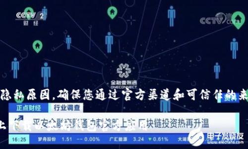 注意：为了安全和隐私原因，确保您通过官方渠道和可信任的来源下载应用程序。

如何在苹果设备上下载以太坊钱包官方应用
