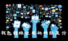 BK钱包转账使用的网络是什么？