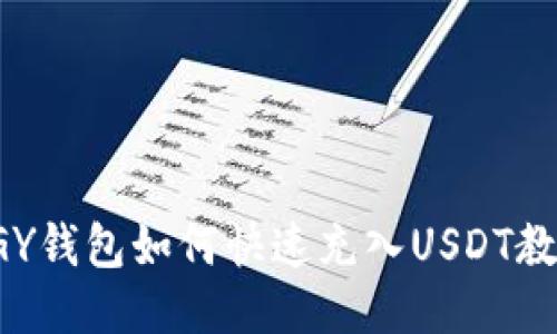 SGY钱包如何快速充入USDT教程