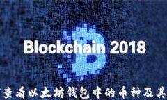 如何查看以太坊钱包中的币种及其余额