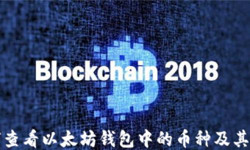 
如何查看以太坊钱包中的币种及其余额