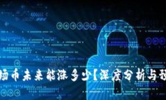 波场币未来能涨多少？深度分析与预测