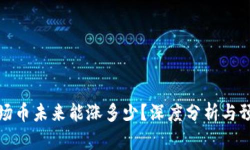 波场币未来能涨多少？深度分析与预测