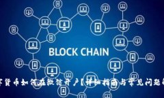 数字货币如何在微信开户？详细指南与常见问题