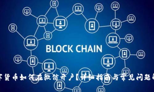 数字货币如何在微信开户？详细指南与常见问题解答