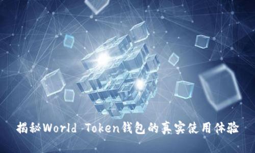 揭秘World Token钱包的真实使用体验