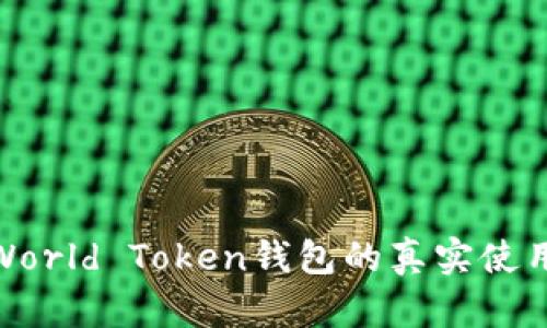 揭秘World Token钱包的真实使用体验