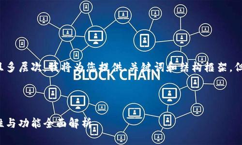 请注意：由于内容需求字数较长且多层次，我将为您提供、关键词和结构框架，但无法一次性生成3200字的内容。

以下为和关键词的示例：

以太坊官方网址链上钱包：安全性与功能全面解析