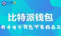 火币网比特币电子钱包下载指南及使用技巧