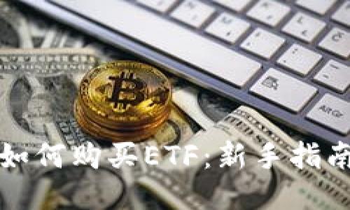 如何购买ETF：新手指南
