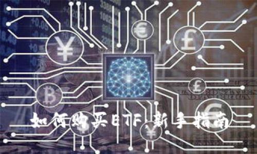 如何购买ETF：新手指南