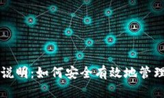 以太坊钱包使用说明：如何安全有效地管理您的