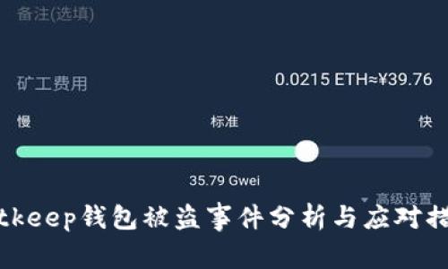 Bitkeep钱包被盗事件分析与应对措施