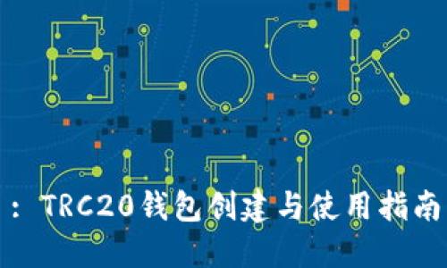 : TRC20钱包创建与使用指南