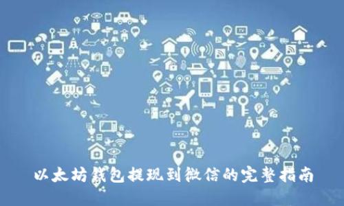 以太坊钱包提现到微信的完整指南